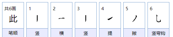 它的笔顺是和结构,它字是什么结构图3