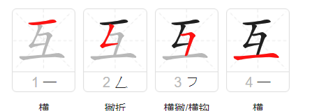 互的笔顺,互的笔画顺序怎么写的顺字图1