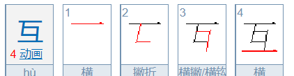 互的笔顺,互的笔画顺序怎么写的顺字图3