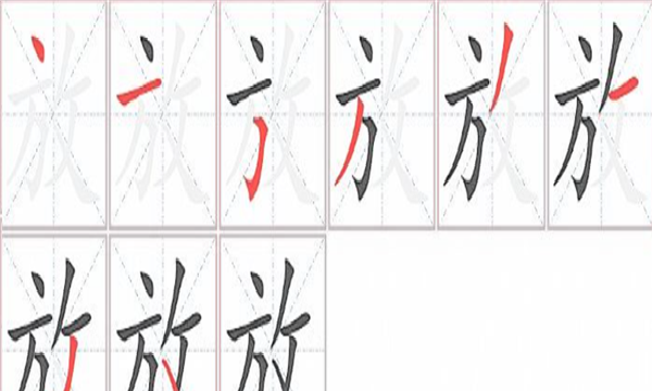 放的笔顺,放字的笔顺图4