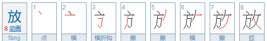 放的笔顺,放字的笔顺图5