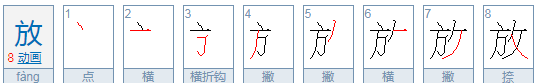 放的笔顺,放字的笔顺图8