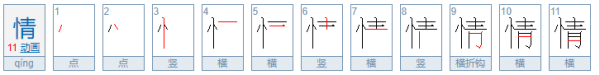 情的笔顺,情字的笔顺图6