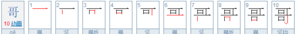 哥的笔顺,哥字的笔画顺序图5