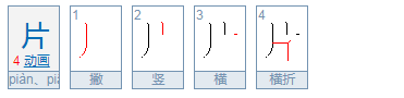 片笔顺拼音,片的笔顺与组词怎么写图3