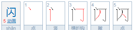 闪的笔顺,闪的笔顺笔画顺序表怎么写图4