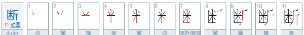 断的笔顺,断的笔顺图3