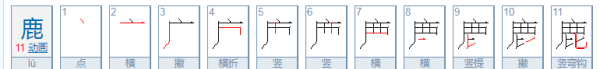 鹿的笔顺和组词,雨这个字的笔顺是什么图4