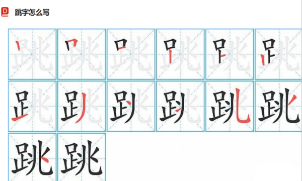 跳笔顺怎么写笔画,跳的笔顺笔画图4