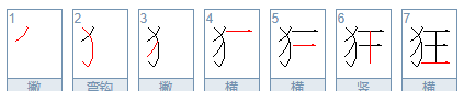 狂的笔顺怎么写,狂的笔画图6