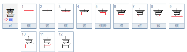 喜的笔顺,喜的笔顺笔画图1