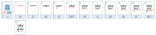 喜的笔顺,喜的笔顺笔画图2