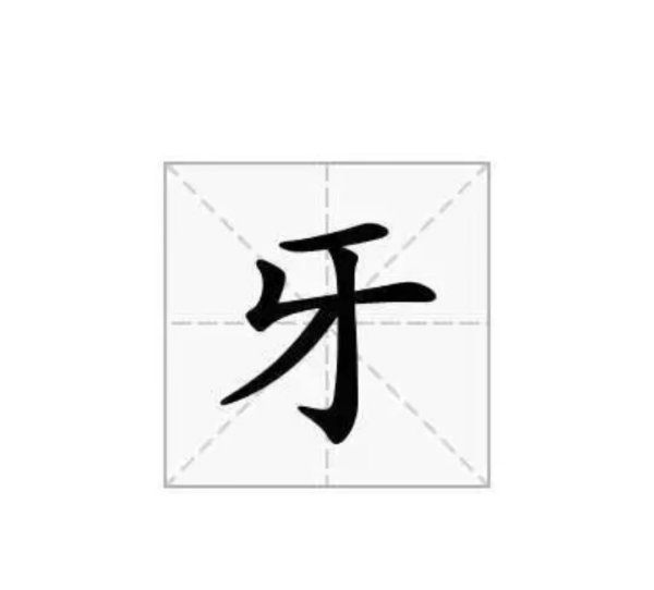 牙的笔顺,牙字的笔画顺序图2