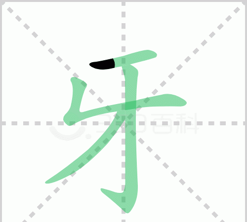 牙的笔顺,牙字的笔画顺序图7