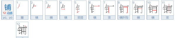 铺的笔顺,铺的笔画顺序图2