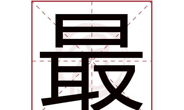 繁体字兴的笔顺,兴字的繁体字多少画笔图2