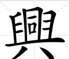 繁体字兴的笔顺,兴字的繁体字多少画笔图3