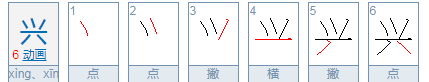 繁体字兴的笔顺,兴字的繁体字多少画笔图4