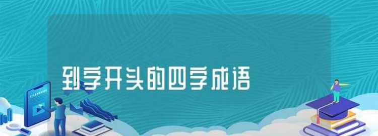 莫一是四字词语,莫字开头的四字成语图1