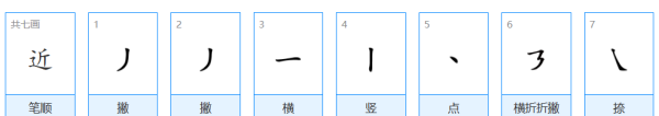 近的笔顺远的笔顺,近的笔顺笔画顺序图3