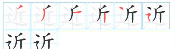 近的笔顺远的笔顺,近的笔顺笔画顺序图7