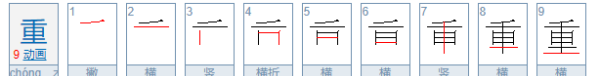 重的笔顺组词,重品行怎么写图1