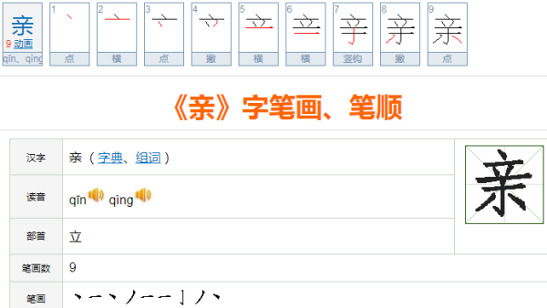 亲的笔顺,亲字的笔顺图1