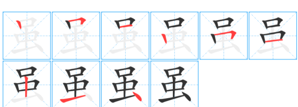 虽的笔顺,虽的笔顺图1