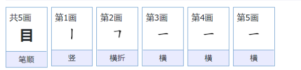 目字的笔顺怎么写,目字笔顺笔画图1