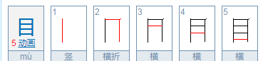 目字的笔顺怎么写,目字笔顺笔画图4