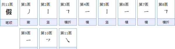 假的笔顺动画演示,假字笔顺怎么写字图8