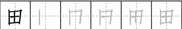 田笔顺笔画顺序表怎么写,田的笔顺怎么写的笔顺图7