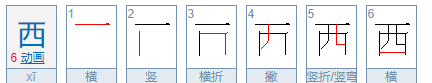 西的笔顺怎么写,西的笔顺笔画图4