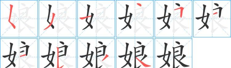 孃的笔顺,娘的笔顺怎么写图7