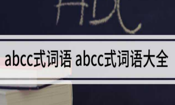 abcc 词语,关于ABCC式的词语有哪些图4