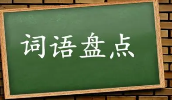 和的四字词语,和四字词语图2