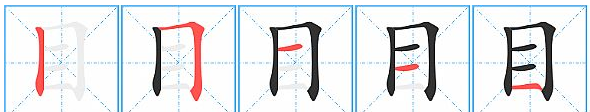 目字笔顺,目的笔顺正确的写法图4