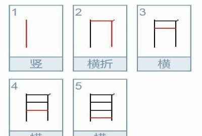 目字笔顺,目的笔顺正确的写法图5