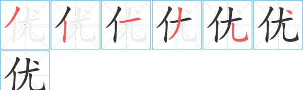 优的笔顺,优组词拼音部首音序图3
