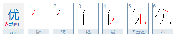 优的笔顺,优组词拼音部首音序图5