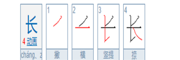 长的笔顺是什么笔顺,长的笔顺怎么写笔画图2