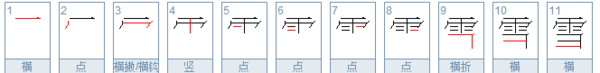 雪笔顺组词,雪的笔画顺序怎么写图7