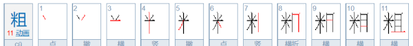 粗的笔顺,粗字的笔顺怎么写图1