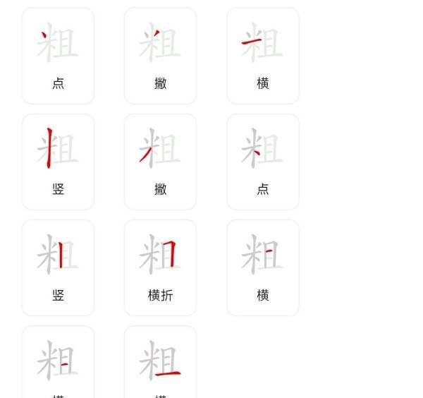 粗的笔顺,粗字的笔顺怎么写图2