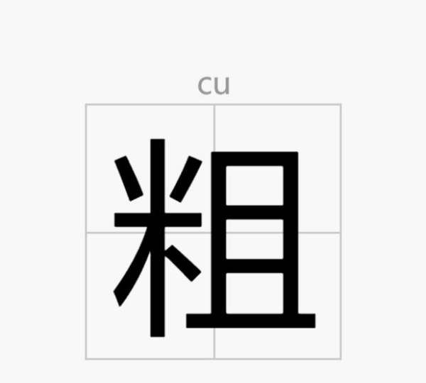 粗的笔顺,粗字的笔顺怎么写图3