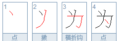 为的笔顺怎么写,因为的为的笔顺怎么写因为为的笔顺怎么写图2