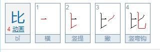 比的笔画笔顺,比的笔顺图2