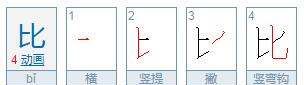 比的笔画笔顺,比的笔顺图4