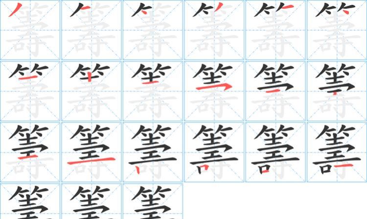 《的》的笔顺,《的》生字笔画顺序图1