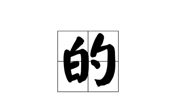 《的》的笔顺,《的》生字笔画顺序图2